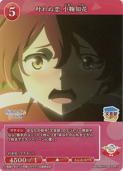 叶わぬ恋 小鞠知花(SR+) 【BB-MKH-063SR+】