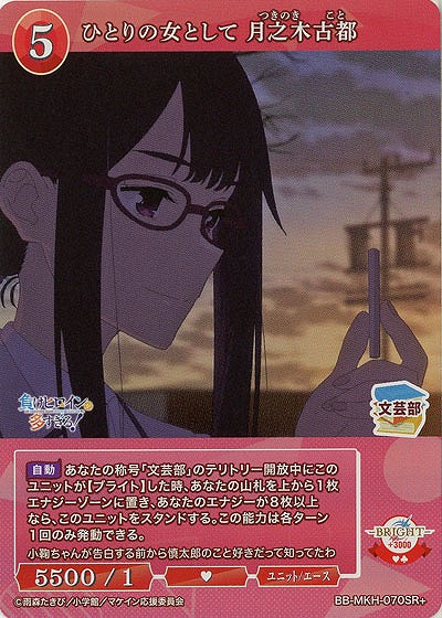 ひとりの女として 月之木古都(SR+) 【BB-MKH-070SR+】