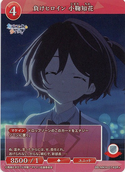 負けヒロイン 小鞠知花(SR+) 【BB-MKH-074SR+】