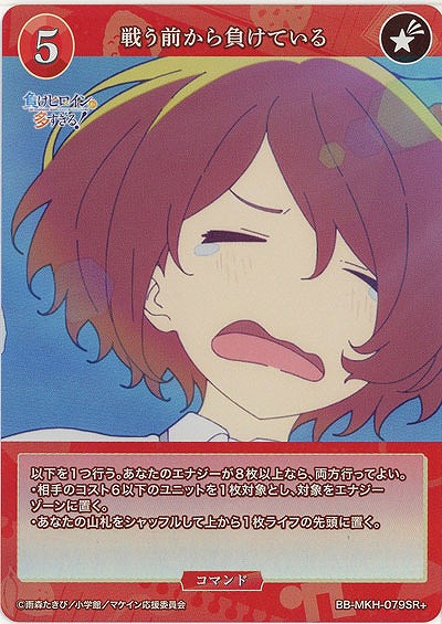 戦う前から負けている(SR+) 【BB-MKH-079SR+】