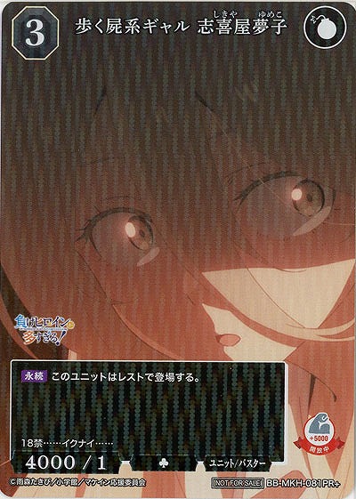 歩く屍系ギャル 志喜屋夢子(PR+) 【BB-MKH-081PR+】