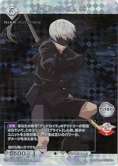 儚い優しさと、魂。 9S 【BB/NAA/052SR+】