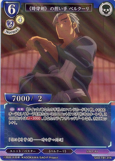 《時穿剣》の担い手 ベルクーリ(パラレル) 【SAO/TB1/31N】
