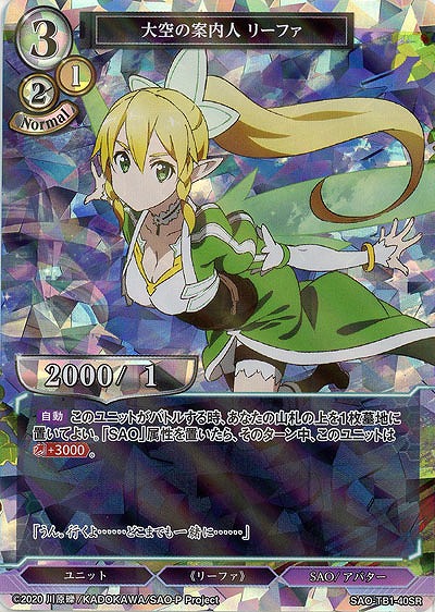 大空の案内人 リーファ(パラレル) 【SAO/TB1/40SR】