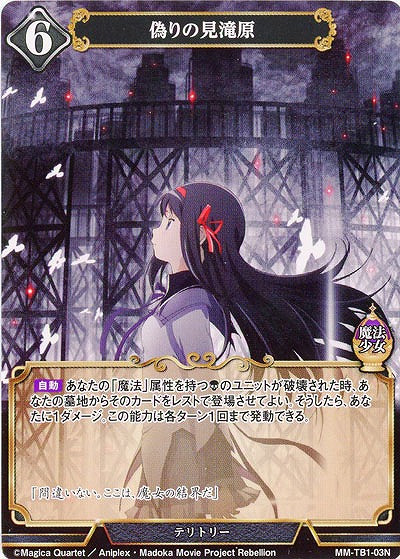 偽りの見滝原 【MM/TB1/03N】