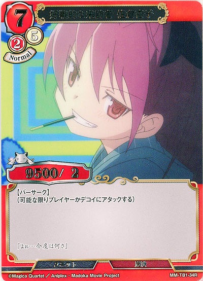 好戦的な来訪者 佐倉杏子 【MM/TB1/34R】