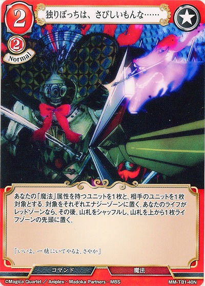 独りぼっちは、さびしいもんな…… 【MM/TB1/40N】