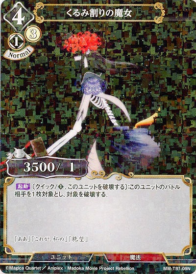 くるみ割りの魔女(パラレル) 【MM/TB1/09NP】