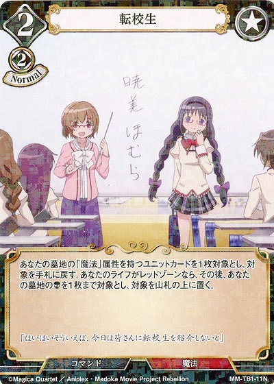転校生(パラレル) 【MM/TB1/11NP】