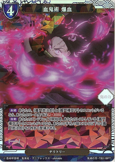 血鬼術 爆血(PT) 【KY/TB2/18PT】