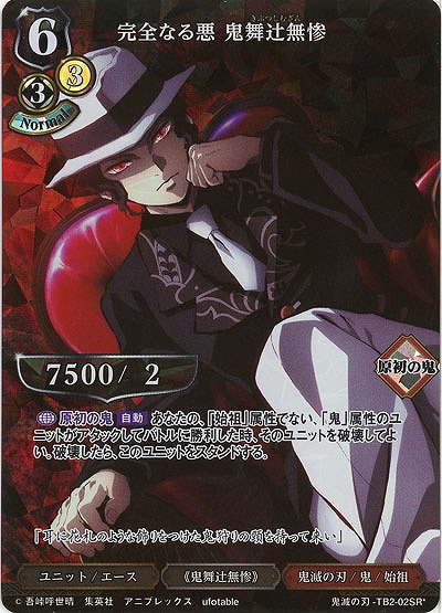 完全なる悪 鬼舞辻無惨(パラレル) 【KY/TB2/02SRP】