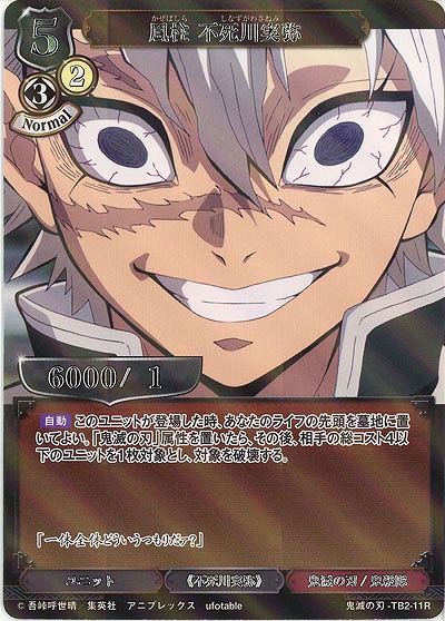 風柱 不死川実弥(パラレル) 【KY/TB2/11RP】