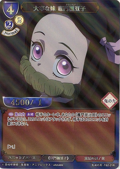 大事な妹 竈門禰豆子(パラレル) 【KY/TB2/21RP】