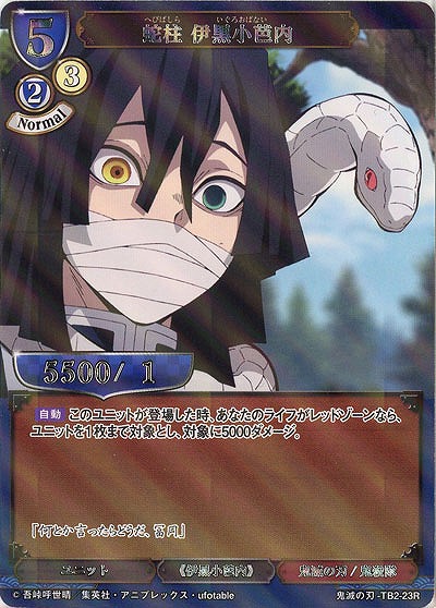 蛇柱 伊黒小芭内(パラレル) 【KY/TB2/23RP】