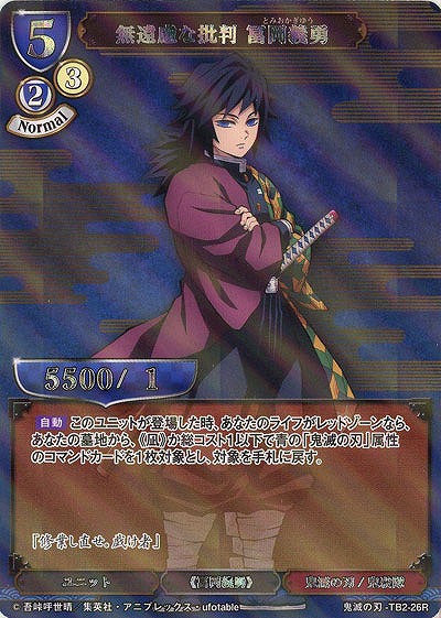 無遠慮な批判 冨岡義勇(パラレル) 【KY/TB2/26RP】