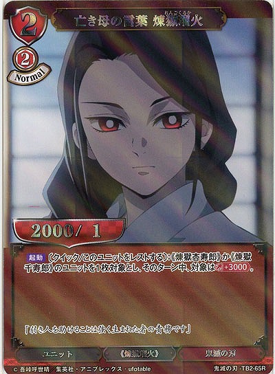 亡き母の言葉 煉獄瑠火(パラレル) 【KY/TB2/65RP】