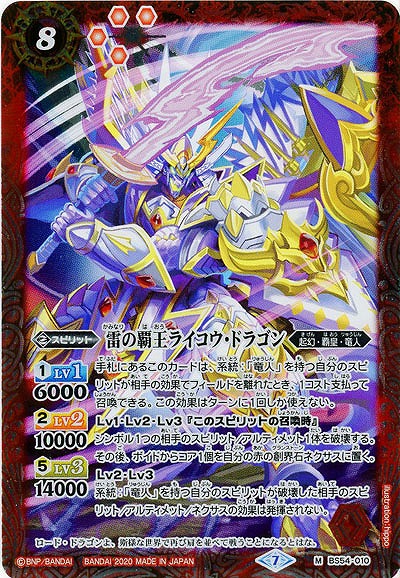 雷の覇王ライコウ・ドラゴン 【BS54-010M】
