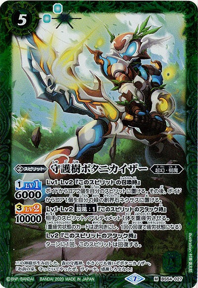 守護樹ボタニカイザー 【BS54-027M】