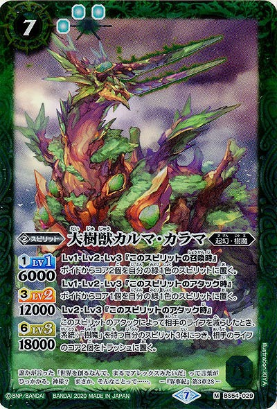 大樹獣カルマ・カラマ 【BS54-029M】
