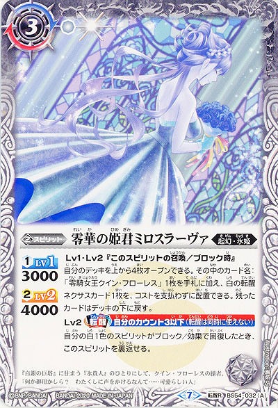 零華の姫君ミロスラーヴァ/氷翼零装ミロスラーヴァ 【BS54-032TR】