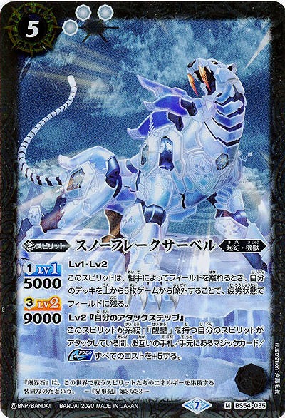 スノーフレークサーベル 【BS54-035M】