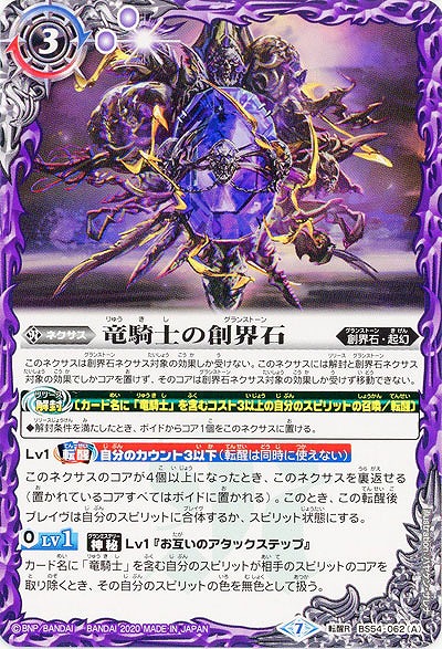 竜騎士の創界石/竜騎士魔神 【BS54-062TR】