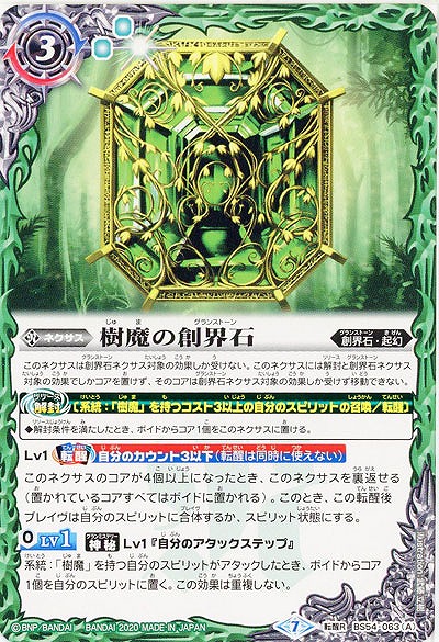 樹魔の創界石/樹魔神 【BS54-063TR】