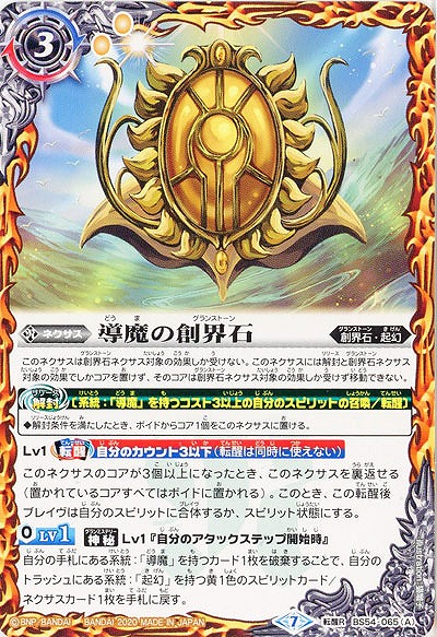 導魔の創界石/導魔神 【BS54-065TR】