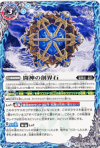 闘神の創界石/闘魔神 【BS54-066TR】