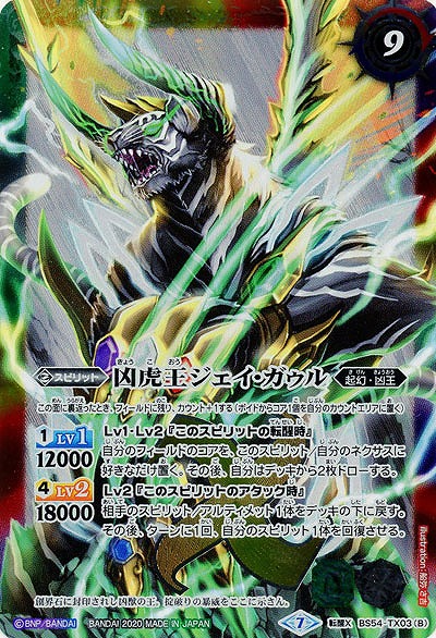 凶虎王の大創界石/凶虎王ジェイ・ガゥル 【BS54-TX03TX】