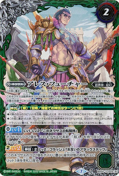 アレス・パスト/アレス・フューチャー 【BS54-TCP02】