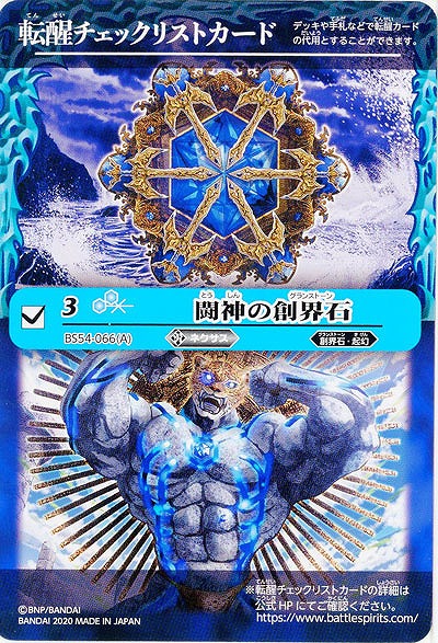 闘神の創界石(チェックリスト) 【BS54-066P】