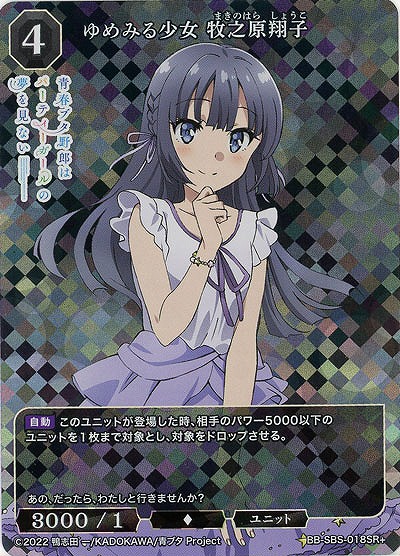 ゆめみる少女 牧之原翔子(SR+) 【BB/SBS/018SR+】