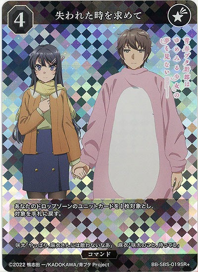 失われた時を求めて(SR+) 【BB/SBS/019SR+】