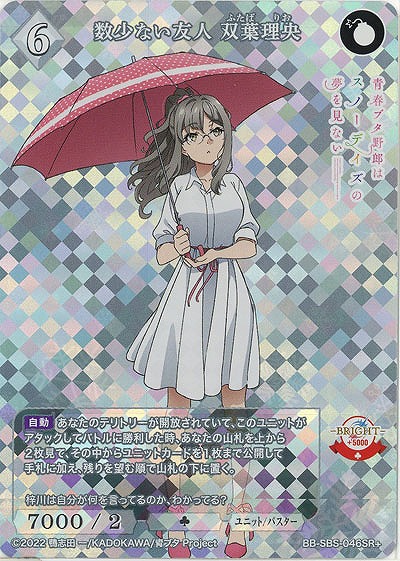 数少ない友人 双葉理央(SR+) 【BB/SBS/046SR+】