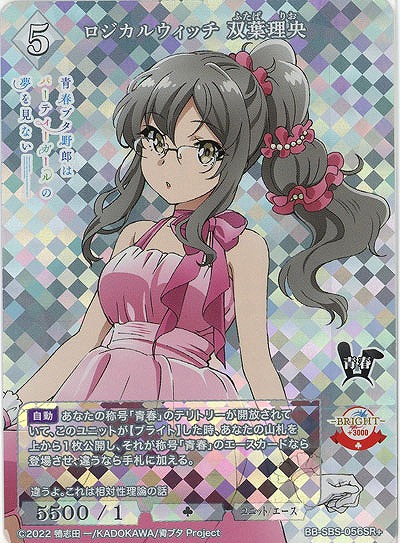 ロジカルウィッチ 双葉理央(SR+) 【BB/SBS/056SR+】