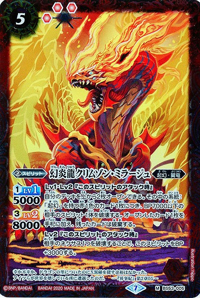 幻炎龍クリムゾン・ミラージュ 【BS53-005M】
