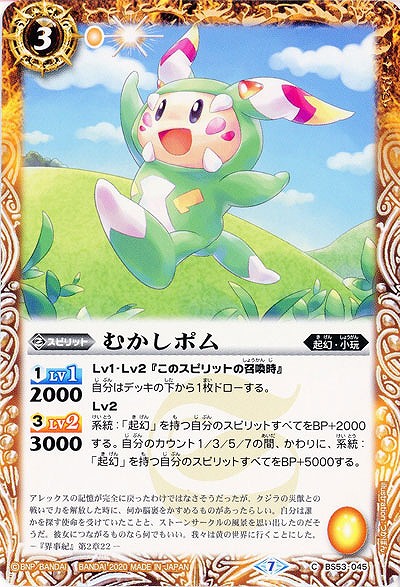 むかしポム 【BS53-045C】