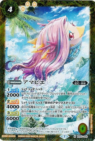 アマビエ 【BS53-049M】