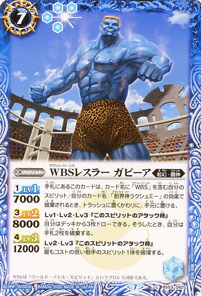 WBSレスラー ガビーア 【BS53-062C】