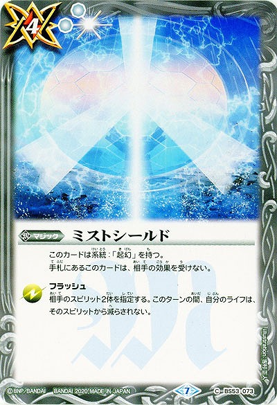 ミストシールド 【BS53-073C】