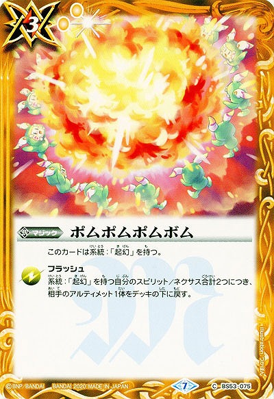 ポムポムポムボム 【BS53-075C】