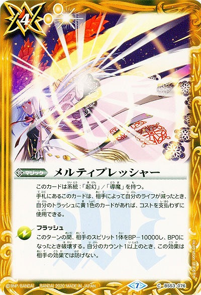 メルティプレッシャー 【BS53-076C】