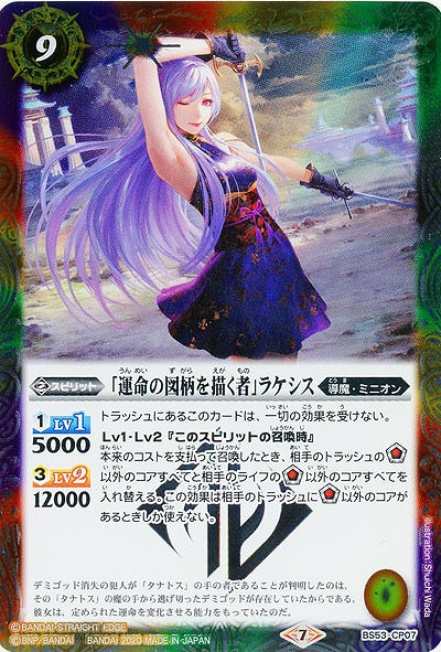 「運命の図柄を描く者」ラケシス 【BS53-CP07】