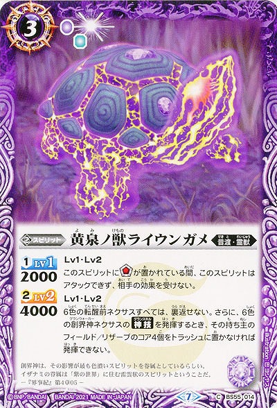 黄泉ノ獣ライウンガメ 【BS55-014C】