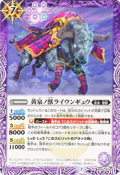 黄泉ノ獣ライウンギュウ 【BS55-023C】