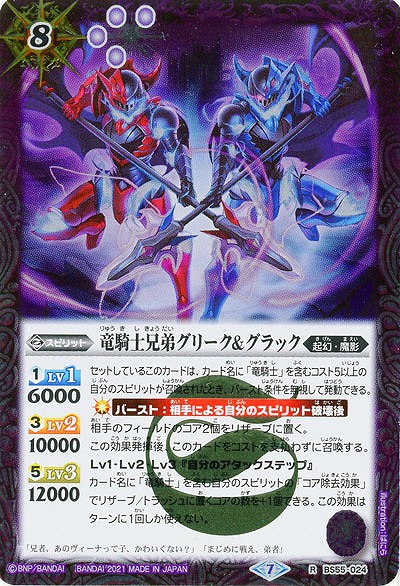 竜騎士兄弟グリーク&グラック 【BS55-024R】