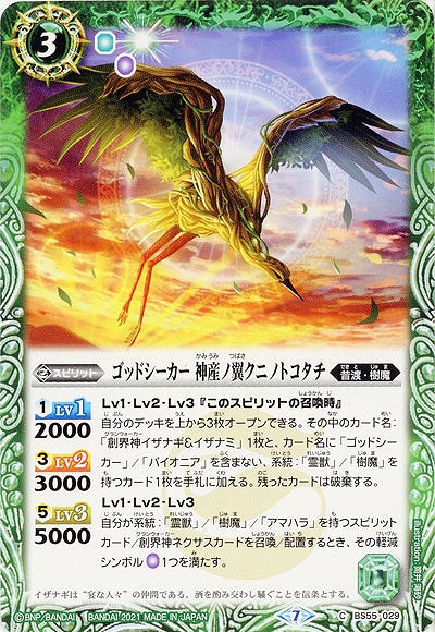ゴッドシーカー 神産ノ翼クニノトコタチ 【BS55-029C】