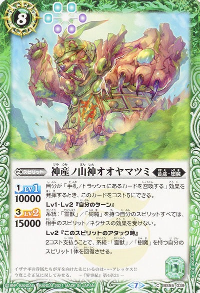 神産ノ山神オオヤマツミ 【BS55-039C】