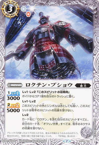 ロクテン・ブショウ 【BS55-041C】